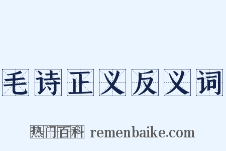 毛诗正义反义词是什么意思的图片